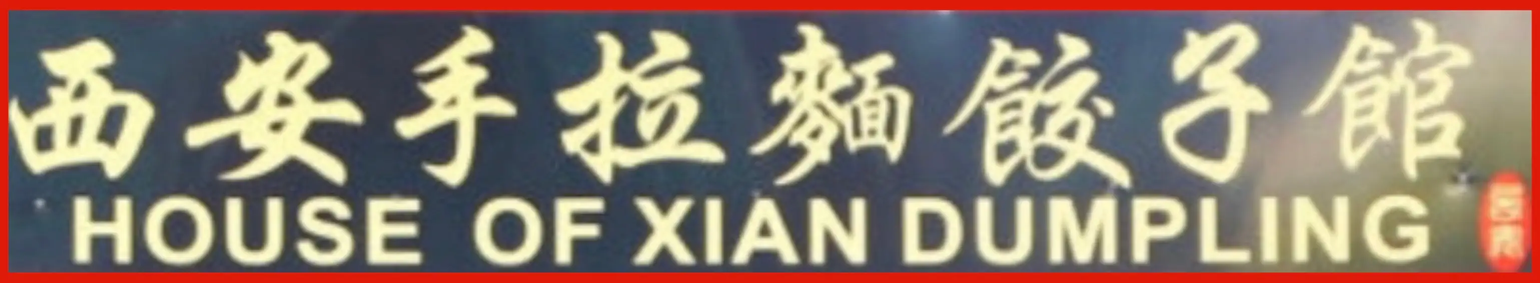 House Of Xian Dumpling 西安手拉麵餃子館 - Best Food Today Logo